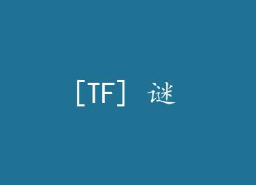 [TF] �� by ˿·����