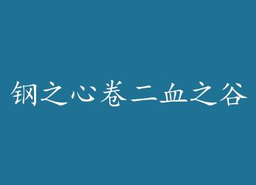 ��֮�ľ���Ѫ֮�� by Skying