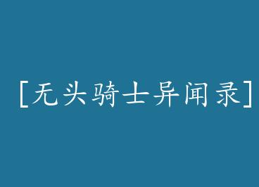 [��ͷ��ʿ����¼]�޼����գ����٣�+���� by ǭī