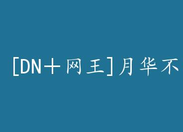 [DN������]�»����� by ��ˮ����