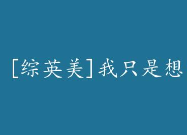 [��Ӣ��]��ֻ�������������ĺ���+���� by ��ˣ��£�