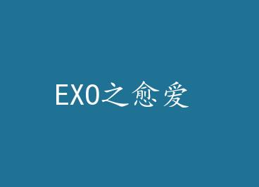 EXO֮���� by Ľ��