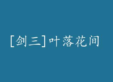 [����]Ҷ�仨�� by ī΢��