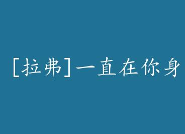 [����]һֱ�������� by ���ƾ�