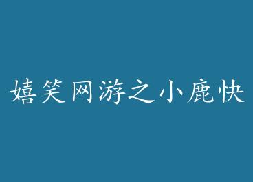 ��Ц����֮С¹���� by ����orСز