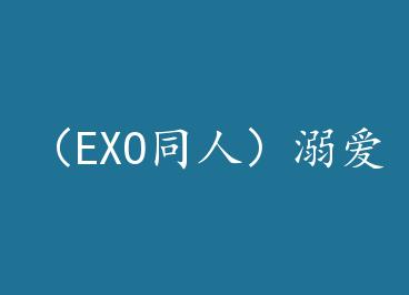 ��EXOͬ�ˣ��簮 by ��İ�