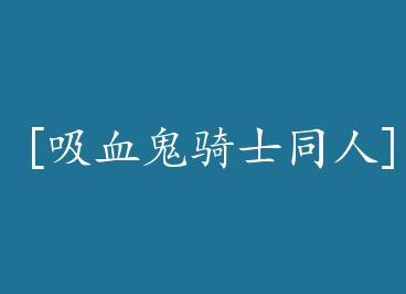 [��Ѫ����ʿͬ��]�����ģ����㣩 by ���׻���