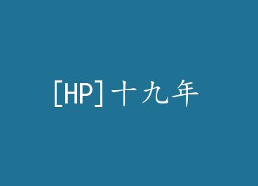 [HP]ʮ���� by ����