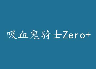 ��Ѫ����ʿZero+���� by �Ľ�