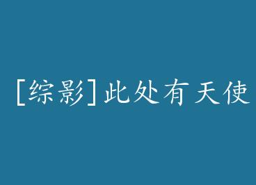 [��Ӱ]�˴�����ʹ���� by ��ҹɭ�֣��ϣ�