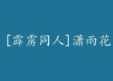 [����ͬ��]���껨�� by �Ϲϱ���