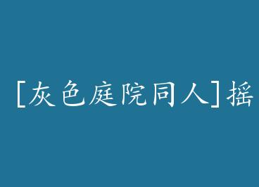 [��ɫͥԺͬ��]ҡҡ y��׹ by ����