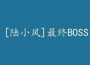 [½С��]����BOSS����Ҷ�����ϲ��� by MasterArt0