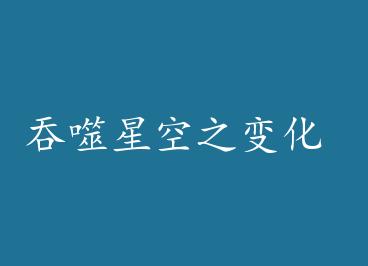 �����ǿ�֮�仯 by ����