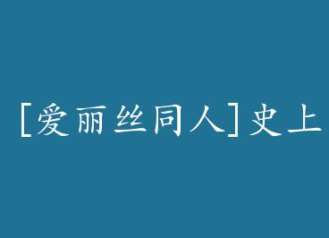 [����˿ͬ��]ʷ����ǿ����+���� by ����(��)