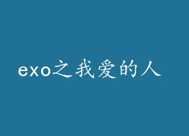 exo֮�Ұ����� by ��ȼ