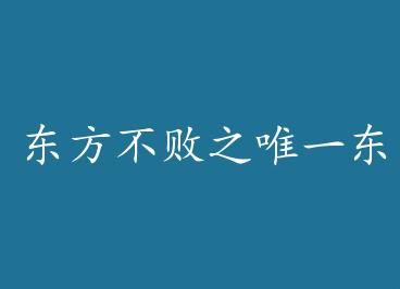 ��������֮Ψһ���� by ��������