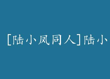 [½С��ͬ��]½С��ͬ��֮����èè+���� by duoduo