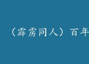 ������ͬ�ˣ�����¶� by ���ﳾ