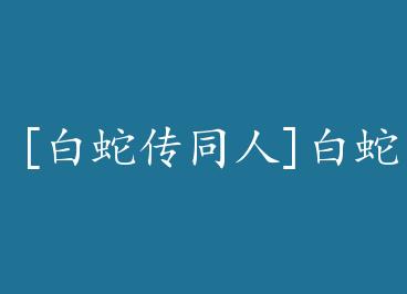 [���ߴ�ͬ��]���ߴ�֮��Ѫ����+���� by �޵���è