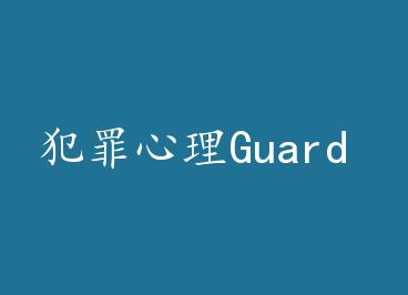 ��������Guard by ��Ұ