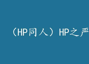 ��HPͬ�ˣ�HP֮�ϰ� by ˮ���� +����