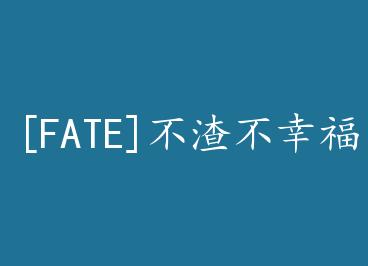 [FATE]�������Ҹ� by �嵶-����