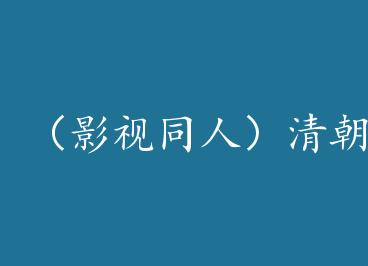 ��Ӱ��ͬ�ˣ��峯�ܹܳɳ���+���� by �׺����£�