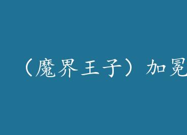 ��ħ�����ӣ��������+���� by ��С��