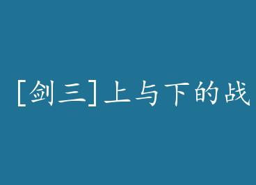 [����]�����µ�ս��+���� by ��С��