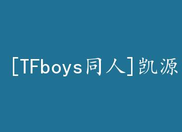 [TFboysͬ��]��ԴŰ�� by ����Ŀɰ���ʹ