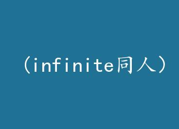 (infiniteͬˣɫ by è