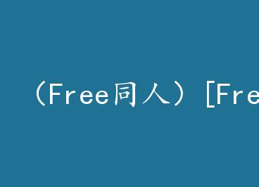 ��Freeͬ�ˣ�[Free/��ң��]ĺ����漣 by ���