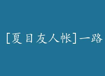 [��Ŀ������]һ·���񣨶��� by ӣ�����