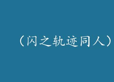 ����֮�켣ͬ�ˣ����׵۹���һ�� by Ѱ����ī