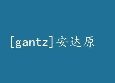 [gantz]����ԭ  by ����ѻ