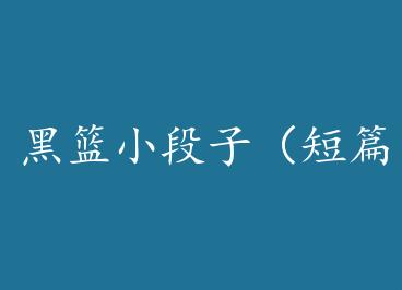 ����С���ӣ���ƪ�� by ����