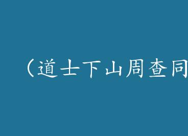 ����ʿ��ɽ�ܲ�ͬ�ˣ��ɻ� by ����̽������