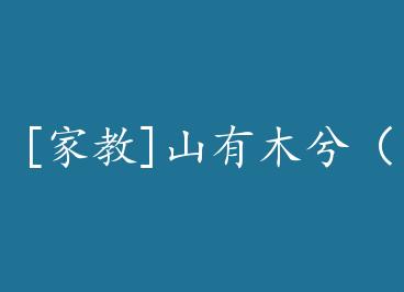 [�ҽ�]ɽ��ľ�⣨������ by ӣ��Ⱦ��