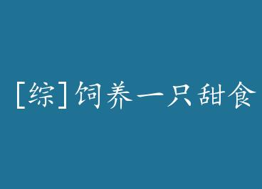 [��]����һֻ��ʳħ�� by �����