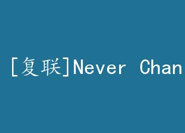 [����]Never Change by ��ɣǳ��
