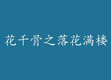 ��ǧ��֮�仨��¥ӭ��İ+���� by ����������