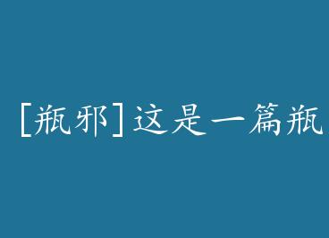 [ƿа]����һƪƿа�� by ��΢��