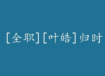 [ȫְ][Ҷ�]��ʱ�� by ȼ�յı�¯���£�