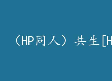 ��HPͬ�ˣ�����[HP] by ����