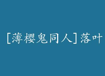 [��ӣ��ͬ��]��Ҷ֮�� by �ϳ����ϣ�