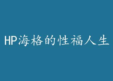 HP�����x��ng������+���� by �������ͷף��£�