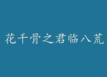 ��ǧ��֮���ٰ˻� by ����