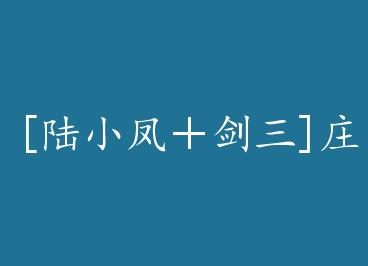 [½С�����]ׯ����½С�ﴫ��֮�� by nirvania