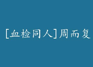 [Ѫ��ͬ��]�ܶ���ʼ by ���պͷ�